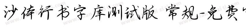 沙体行书字库测试版 常规字体转换